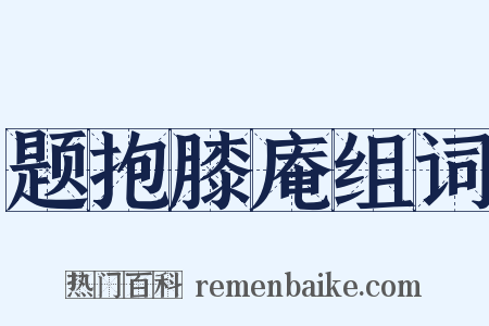 题抱膝庵组词是什么意思的图片